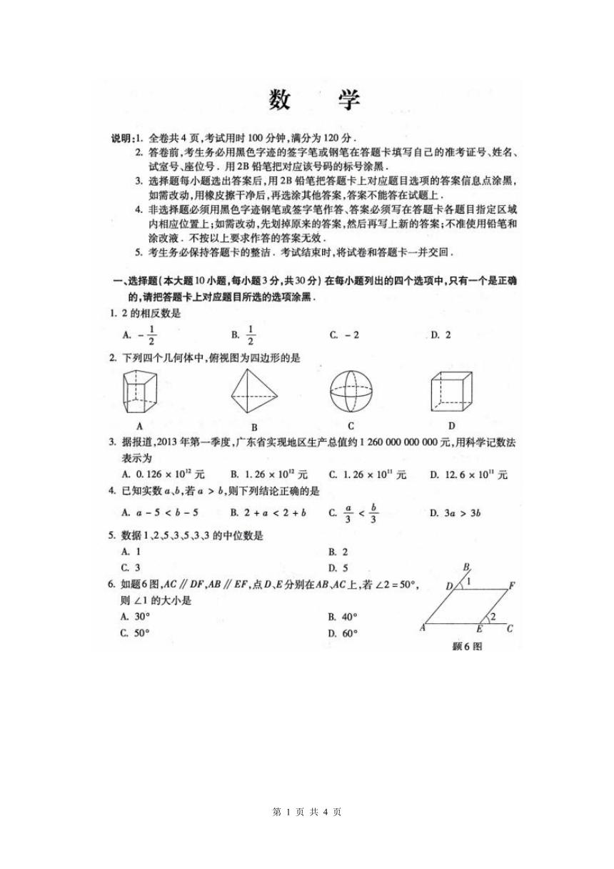 广东省东莞2013数学中考（扫描版无答案）