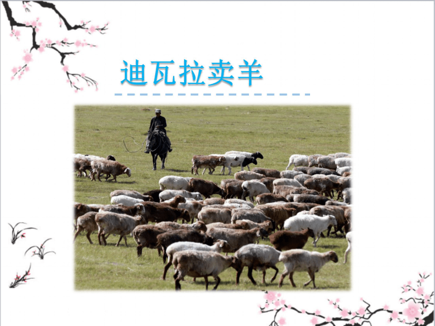 教科版（2018）语文三上第八单元 迪瓦拉卖羊 课件