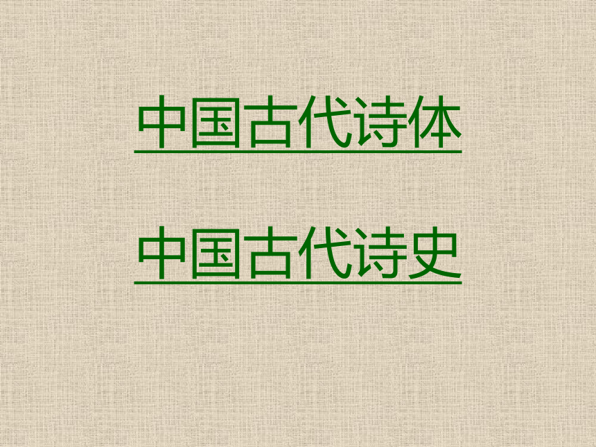 中国古代诗歌常识课件