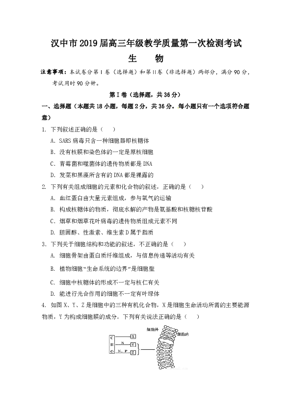 陕西省汉中市2019届高三下学期第一次联考生物试题