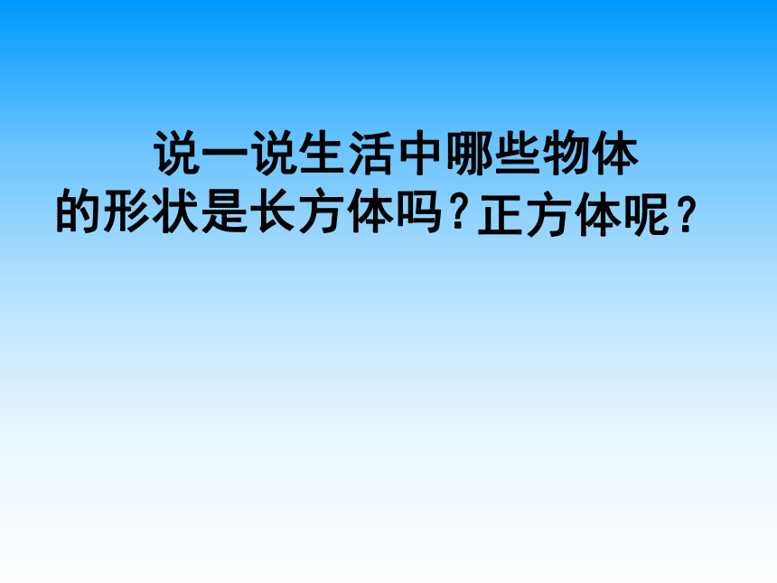 青岛版五四制数学五上 3.1长方体和正方体的认识 课件（32张ppt）