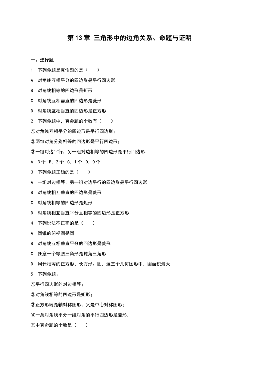 沪科版八年级数学上册单元测试《第13章 三角形中的边角关系、命题与证明》（解析版）