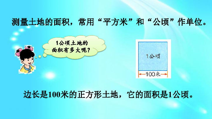 冀教版五年级上册数学课件71认识公顷16张ppt