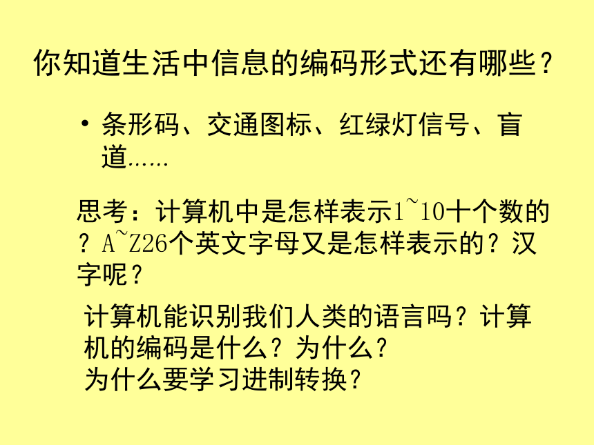 闽教版七年级上册信息技术 活动二 探索信息编码 课件(12ppt)