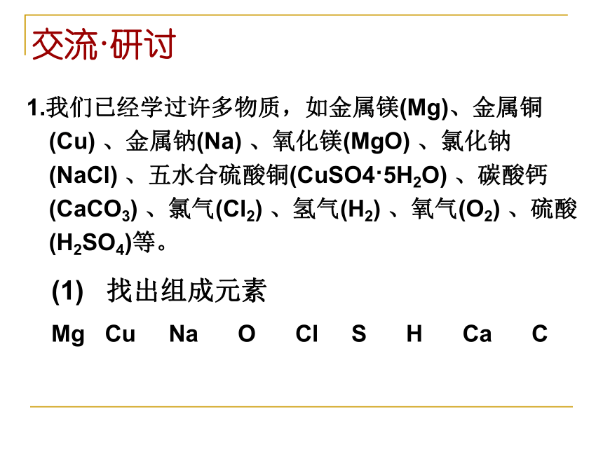 鲁科版必修1高中化学2-1-元素与物质分类(59张PPT)