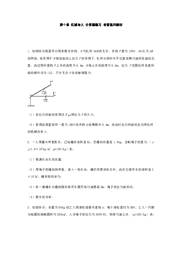 沪科版八年级物理下册同步练习 第十章 机械与人 计算题 练习 有答案