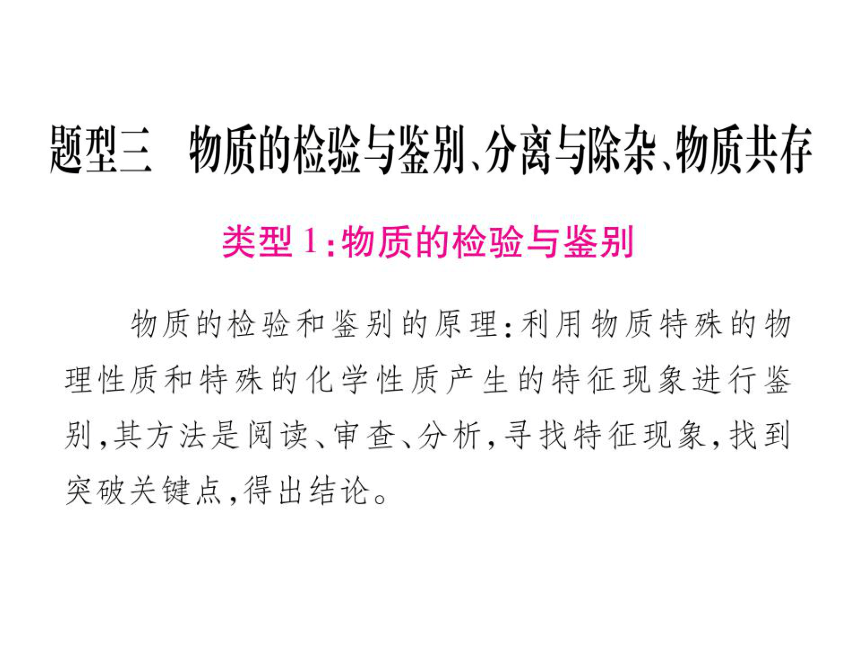 【掌控中考】2017年中考化学（湖北地区）总复习课件-第二部分湖北中考专题突破 题型三 物质的检验与鉴别、分离与除杂、物质共存 （共32张PPT）