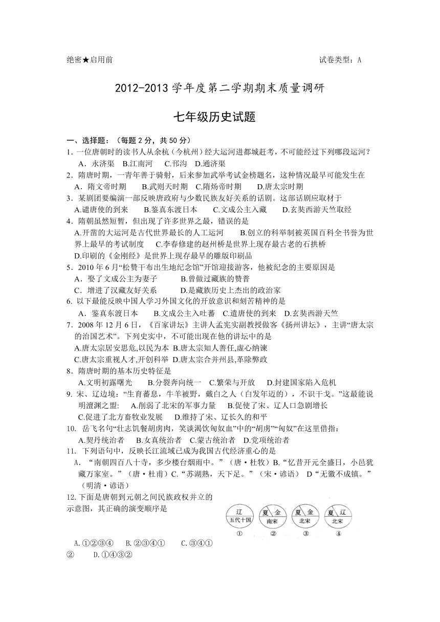 山东省东营市胜利油田十一中2012-2013学年七年级下学期期末考试历史试题（无答案）