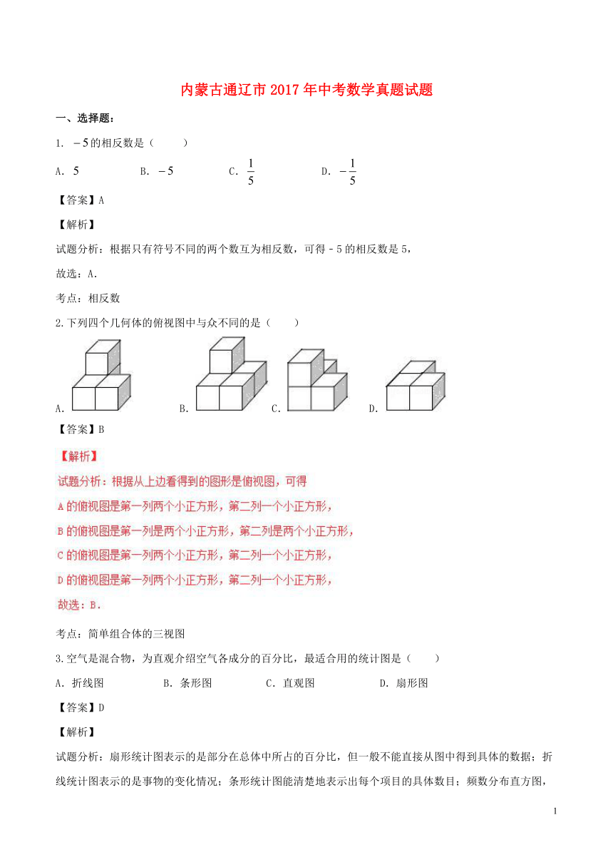 内蒙古通辽市2017年中考数学试题（word解析版）