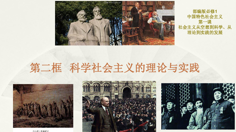 部编版高中政治必修1中国特色社会主义1.2科学社会主义的理论与实践课件（2）:18张PPT