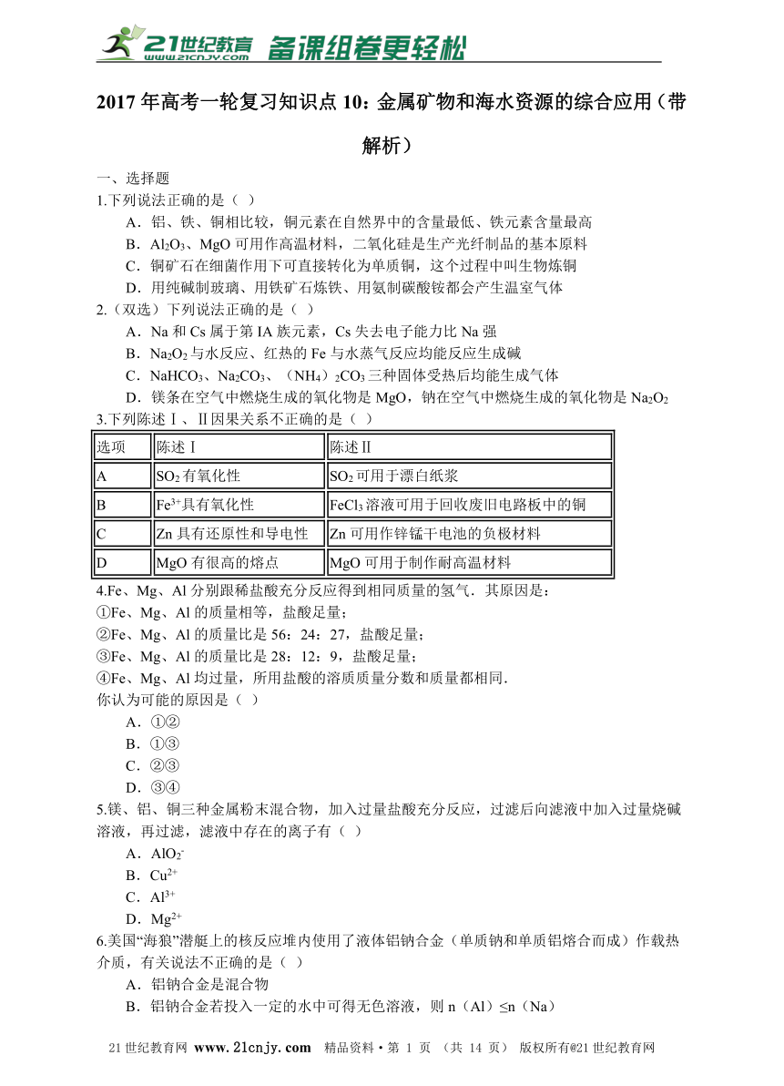 2017年高考一轮复习知识点10：金属矿物和海水资源的综合应用（带解析）