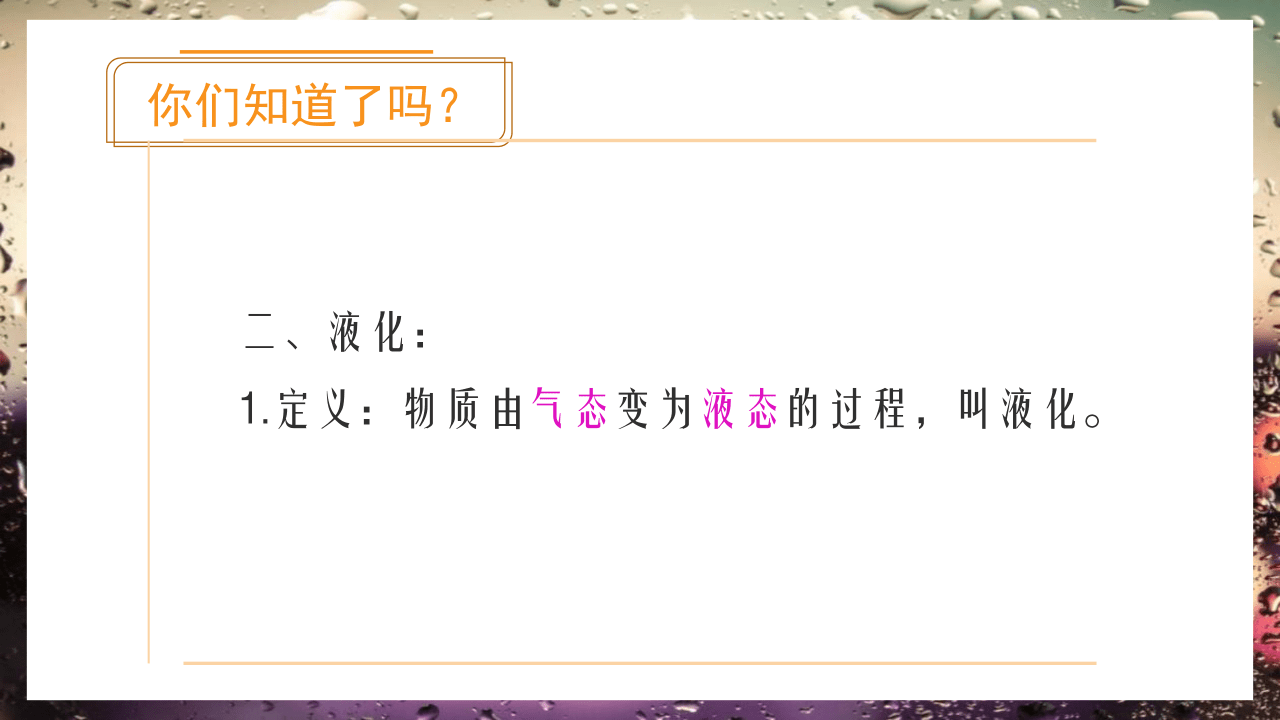 教科版八年级上册 物理 课件 5.3《汽化和液化》（18张）