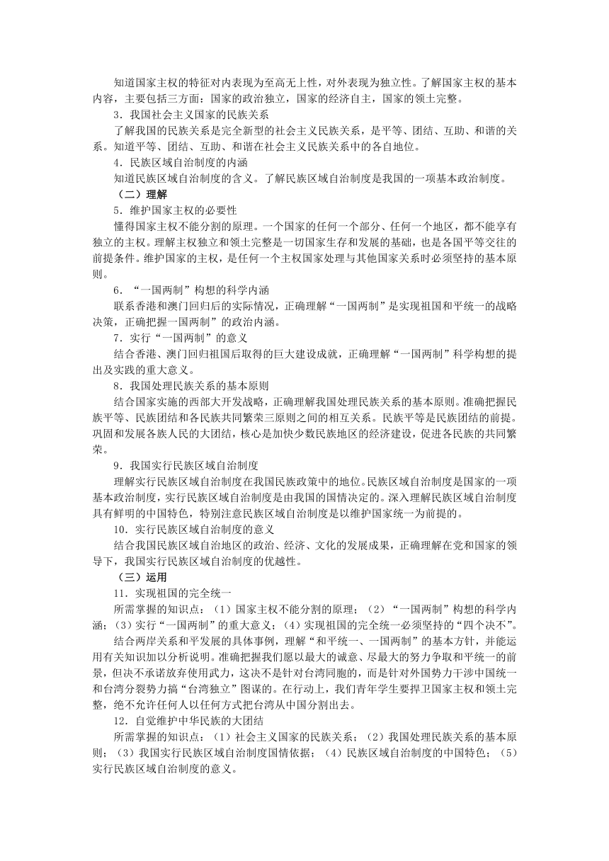 高中思想品德沪教版高二《政治常识》知识、要求与训练：第六课 国家统一 民族团结