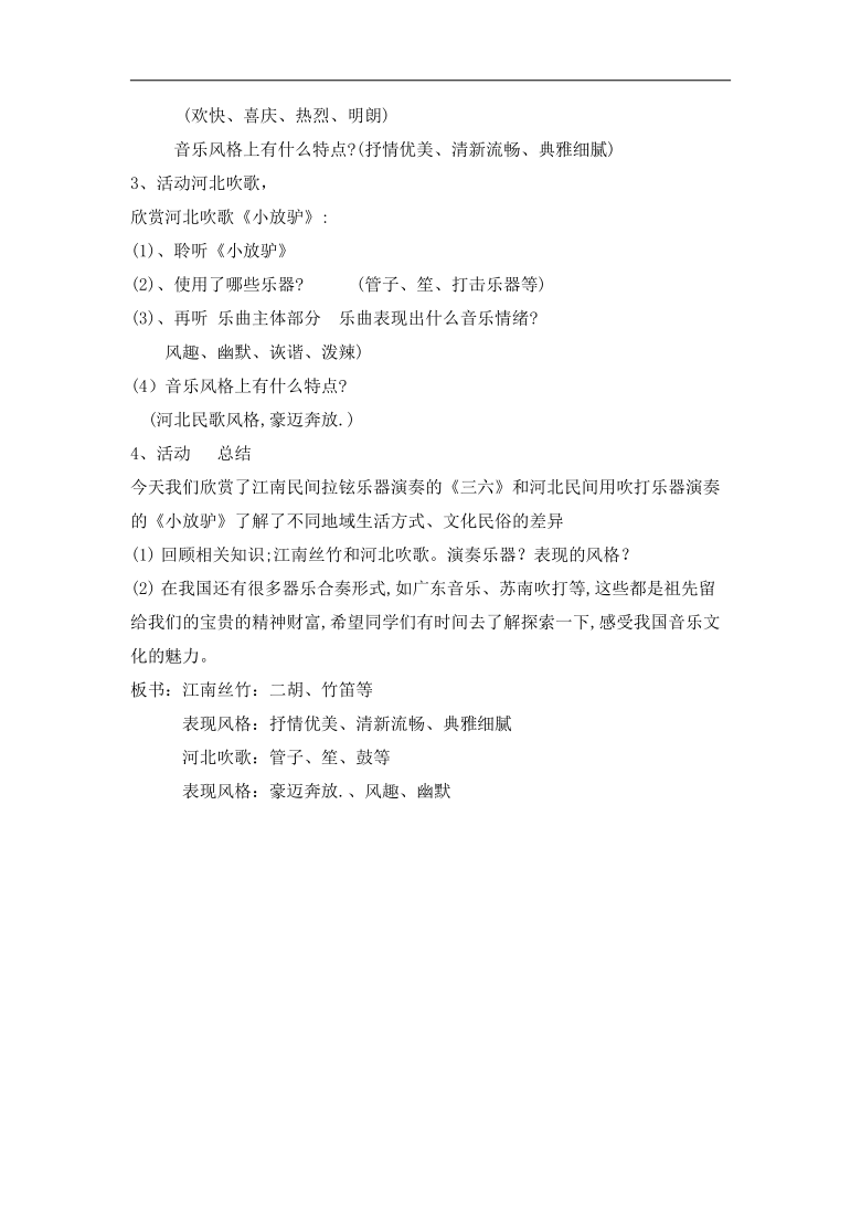 湘文艺版八年级音乐下册第2单元《《三六》、《小放驴》》教学设计