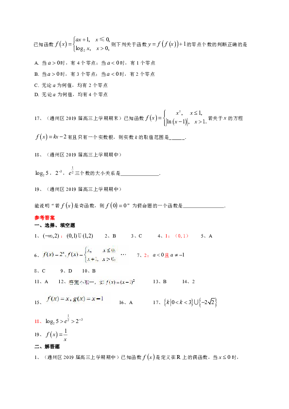 北京市部分区2019届高三上学期期中期末考试数学理试题分类汇编：函数
