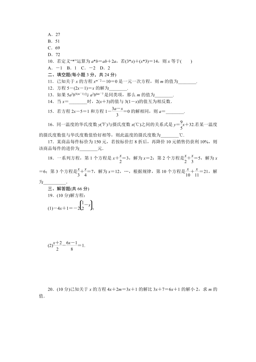 2017年秋湘教版七年级数学上册章末检测卷-第3章 一元一次方程