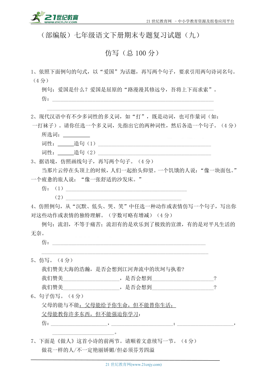 （部编版）七年级语文下册期末专题复习试题（九）仿写（含答案）