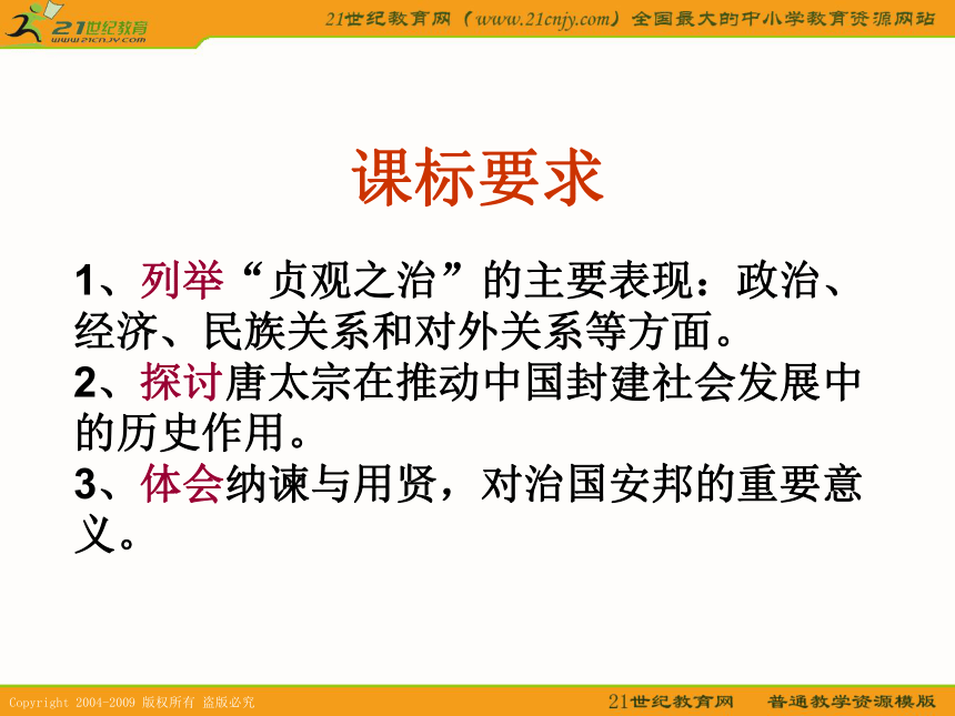 2010历史高考专题复习精品系列课件98：《大唐盛世的奠基人唐太宗》