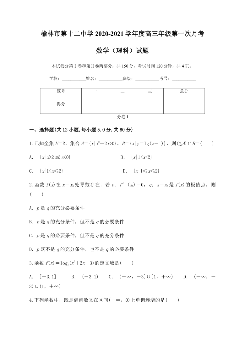 陕西省榆林市第十二中学2021届高三上学期第一次月考数学（理）试题 Word版含答案