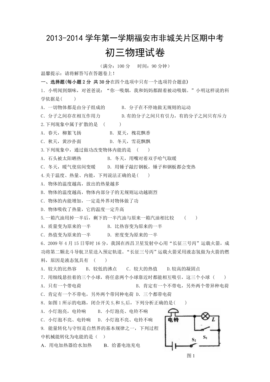 福建省福安市南片区2014届九年级上学期期中考试物理试题