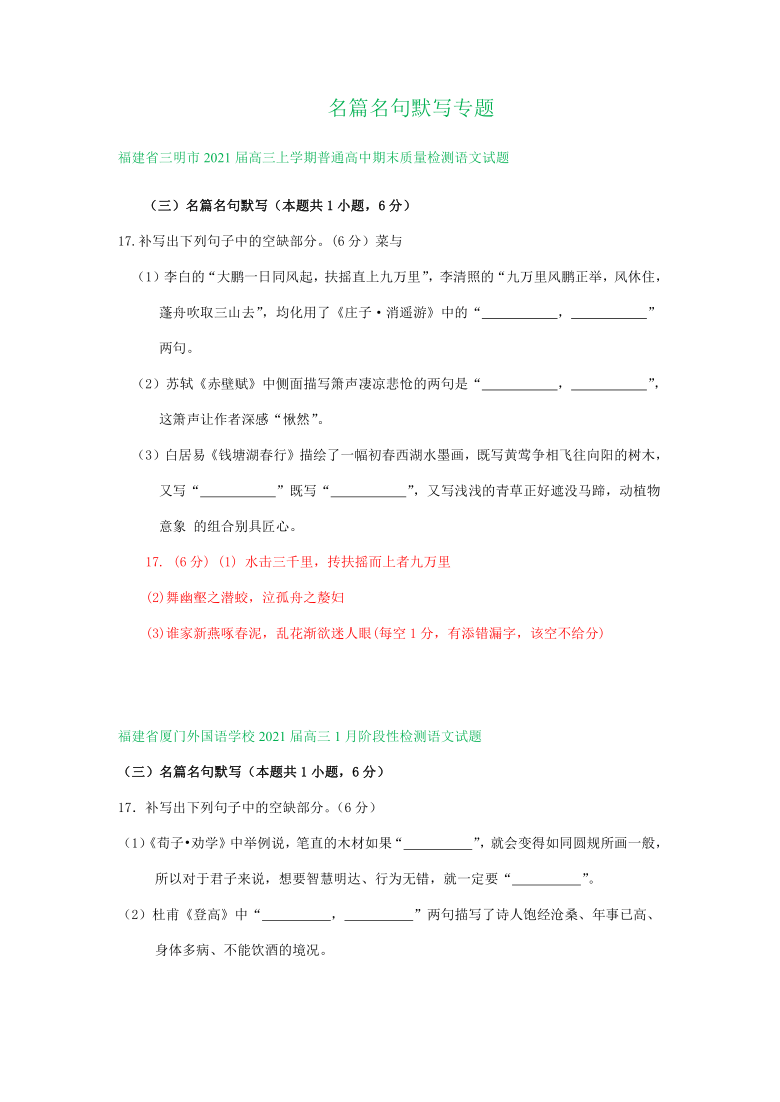 福建省2021届高三12-1月语文试卷精选汇编：名篇名句默写专题 含答案