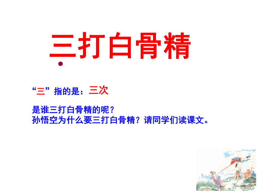 三打白骨精课件 (共37张PPT)