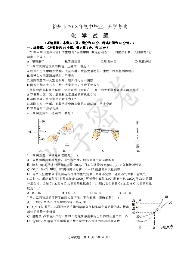 徐州市2020年初中毕业升学考试化学模拟试卷(Pdf版  无答案)