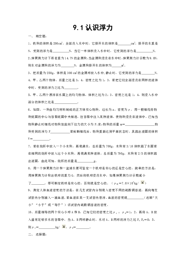 2019沪粤版八下物理9.1《认识浮力》同步练习(无答案)