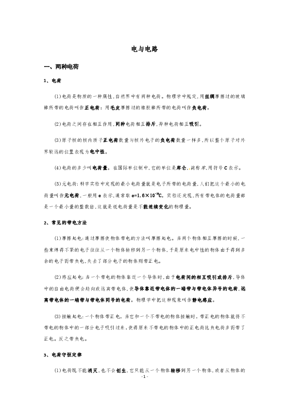 华师大版科学八年级下册第4章电与电路知识讲义