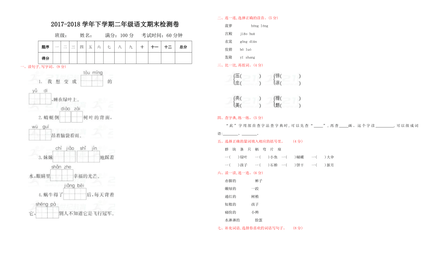 苏教版2017-2018学年下学期二年级语文期末检测卷（含答案）