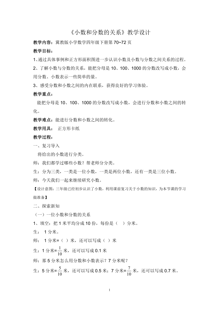 四年級下冊數學教案小數和分數的關係冀教版