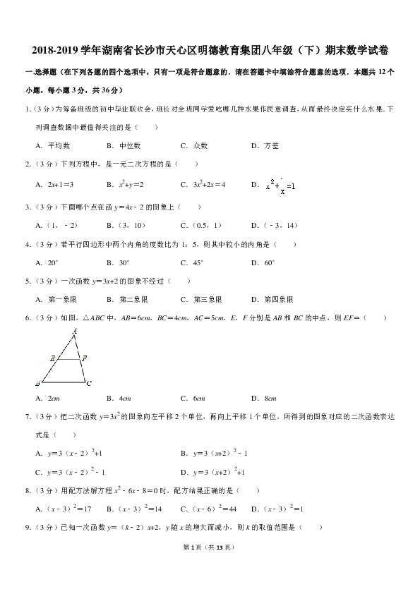 2018-2019学年湖南省长沙市天心区明德教育集团八年级（下）期末数学试卷(pdf解析版)