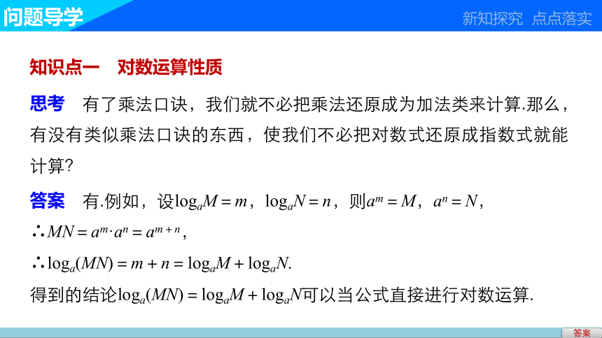 高中数学人教版A版必修一第二章 2.2.1 第2课时对数的运算课件（共25页PPT）