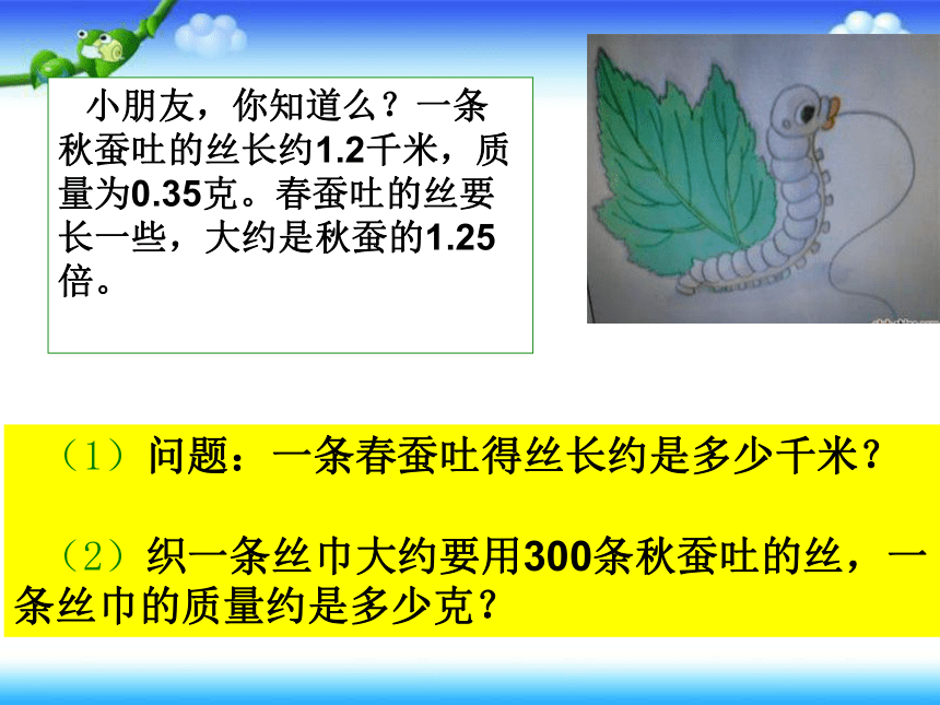 北师大版小学四年级数学下册－3.5《蚕丝》课件   (2)