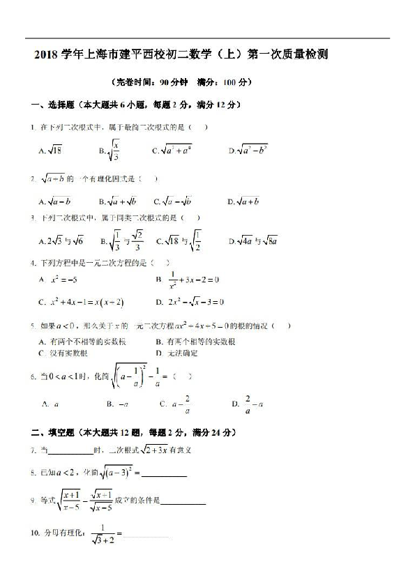 上海市建平西校2018-2019学年第一学期八年级第一次月考数学试卷（扫描版，无答案）