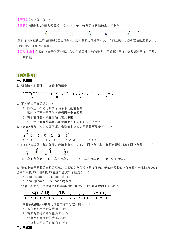 北师大版初中数学七年级上册知识讲解，巩固练习（教学资料，补习资料）：第3讲 数轴