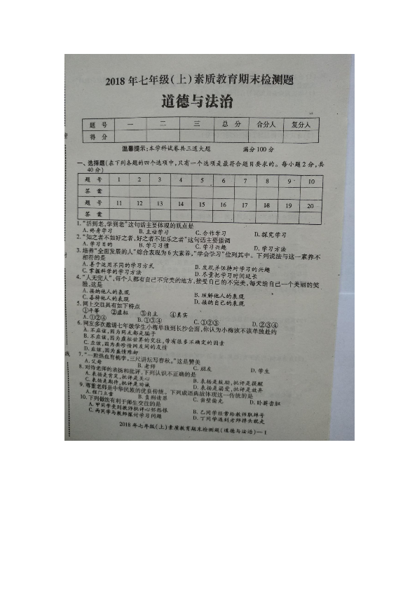 2018年秋湖南省新宁二中七年级期末道德与法治试题（扫描版无答案）
