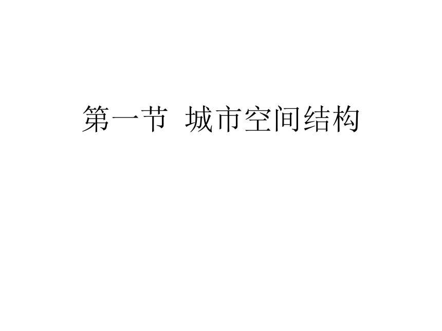 2.1 城市空间结构 课件