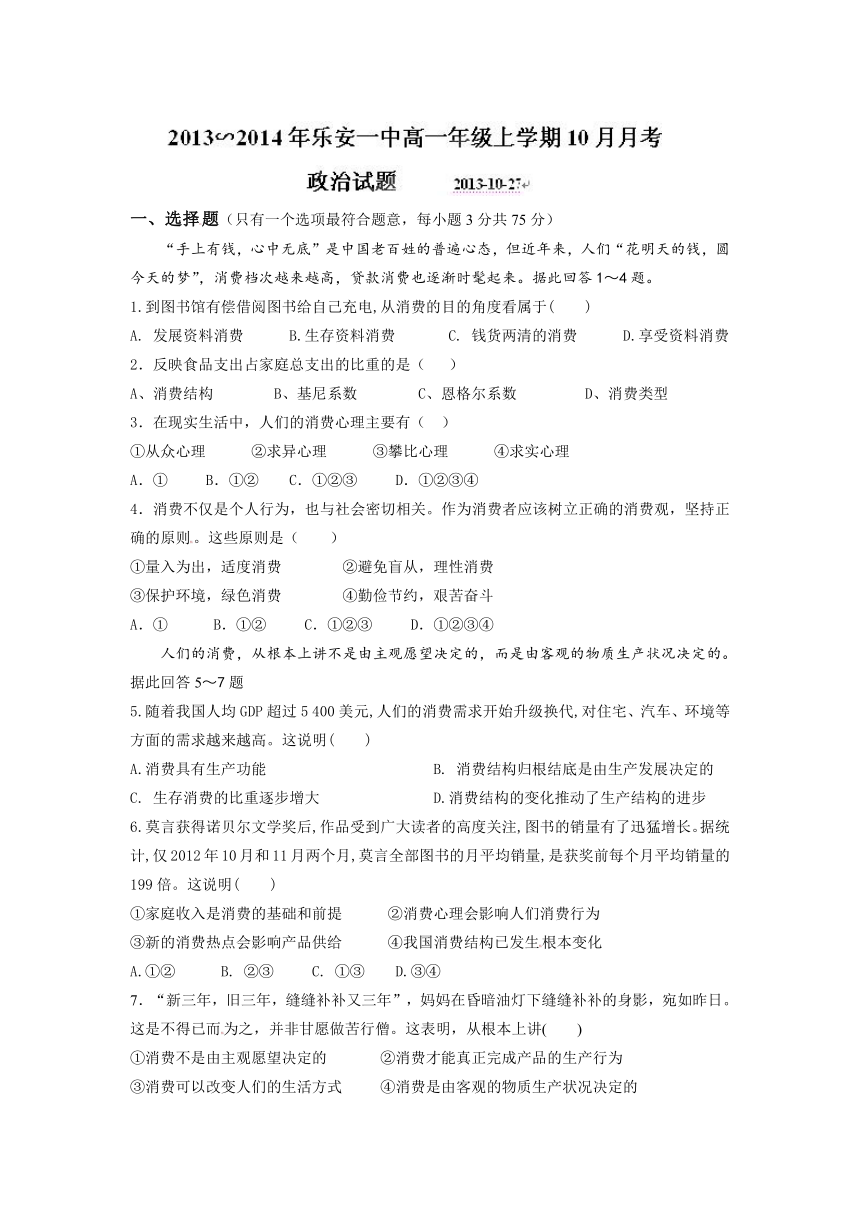 江西省乐安县第一中学2013-2014学年高一10月月考政治试题