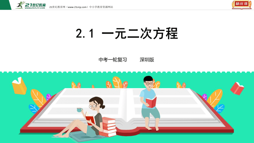 2.1 一元二次方程（3年中考2年模拟复习课件）