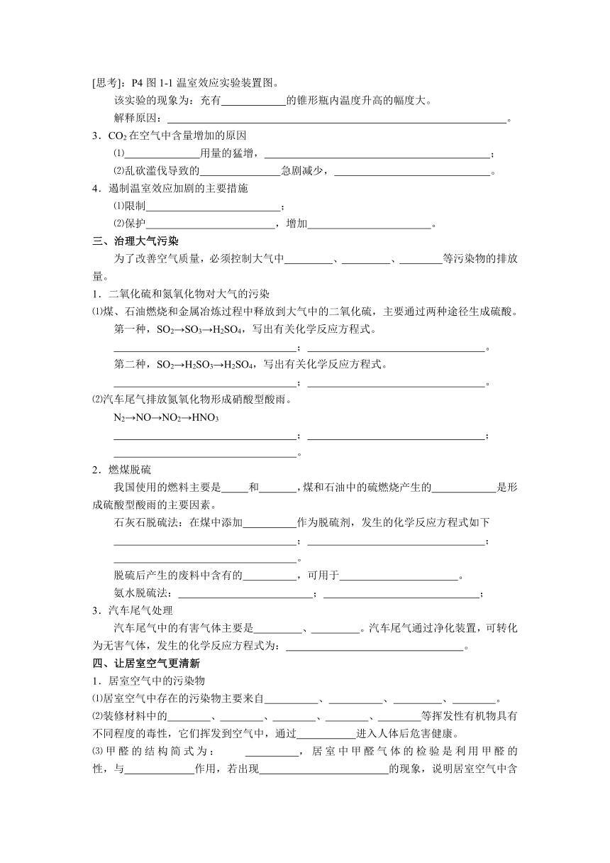 江苏省射阳县第二中学苏教版高中化学选修一导学案《专题一第一单元 空气质量的改善》（无答案）