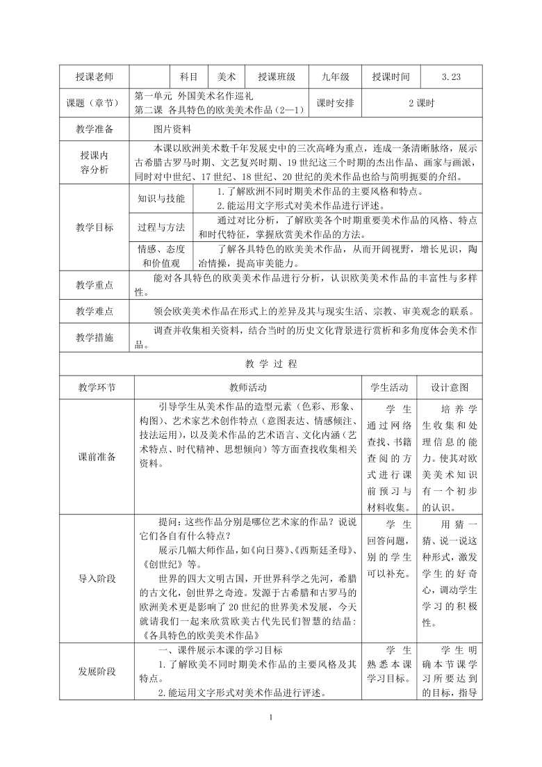 人教九下美术1.2《各具特色的欧美美术作品》教学案和资料