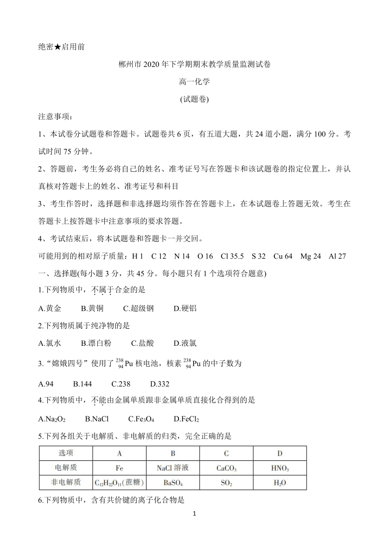 湖南省郴州市2020-2021学年高一上学期期末教学质量监测 化学 Word版含答案