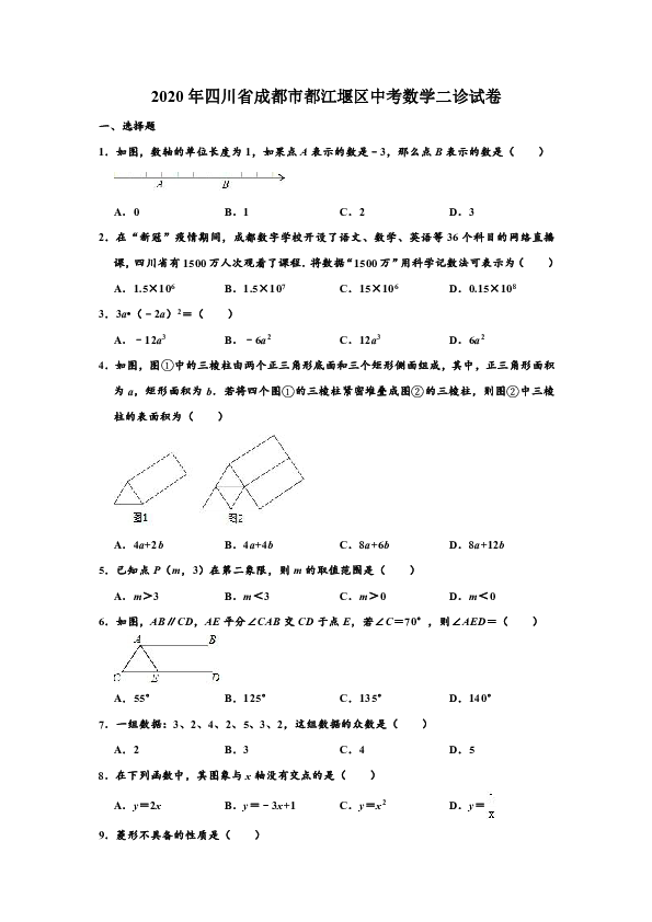 2020年四川省成都市都江堰区中考数学二诊试卷 （解析版）