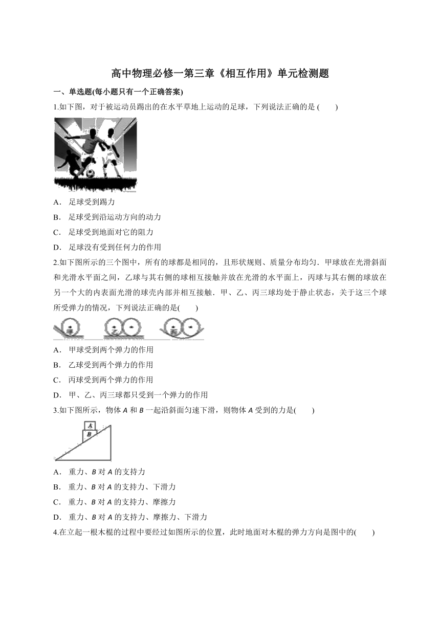 人教版高中物理必修一第三章《相互作用》单元检测题（解析版）