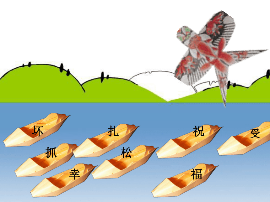 人教版二年级语文上册20《 纸船和风筝》课件