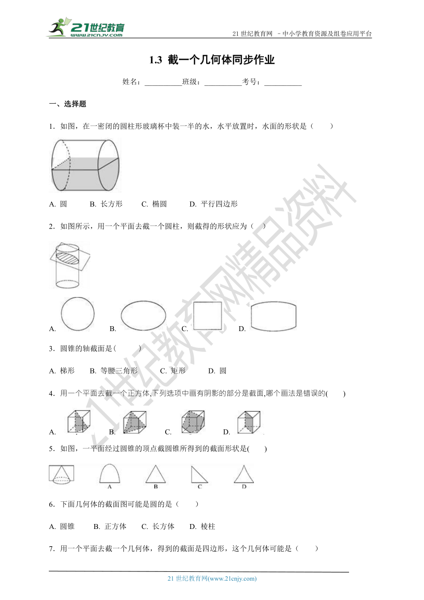 1.3 截一个几何体同步作业