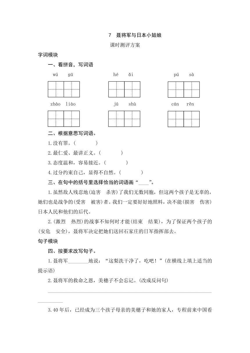 2013-2014学年六年级下语文课时测评-7 聂将军与日本小姑娘-苏教版（含答案）