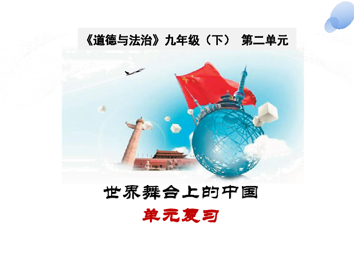 第二单元 世界舞台上的中国 单元复习课（23张PPT）