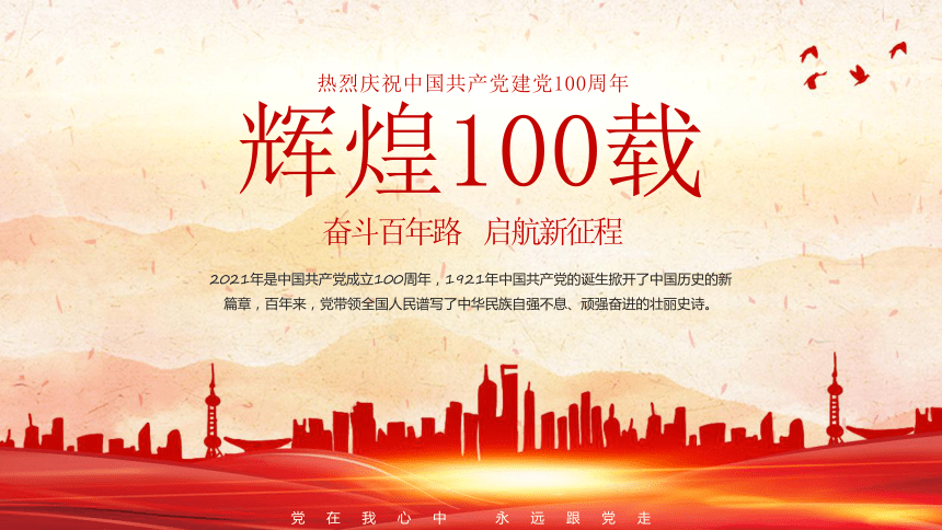 热烈庆祝中国共产党建党100周年 课件（18张PPT）